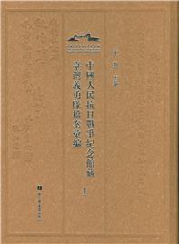 中国人民抗日战争纪念馆藏台湾义勇队档案汇编（全6册）