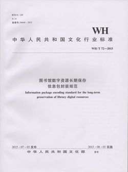 WH/T 72—2015  图书馆数字资源长期保存信息包封装规范