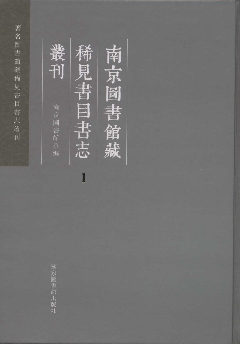 南京图书馆藏稀见书目书志丛刊（全六十八册）
