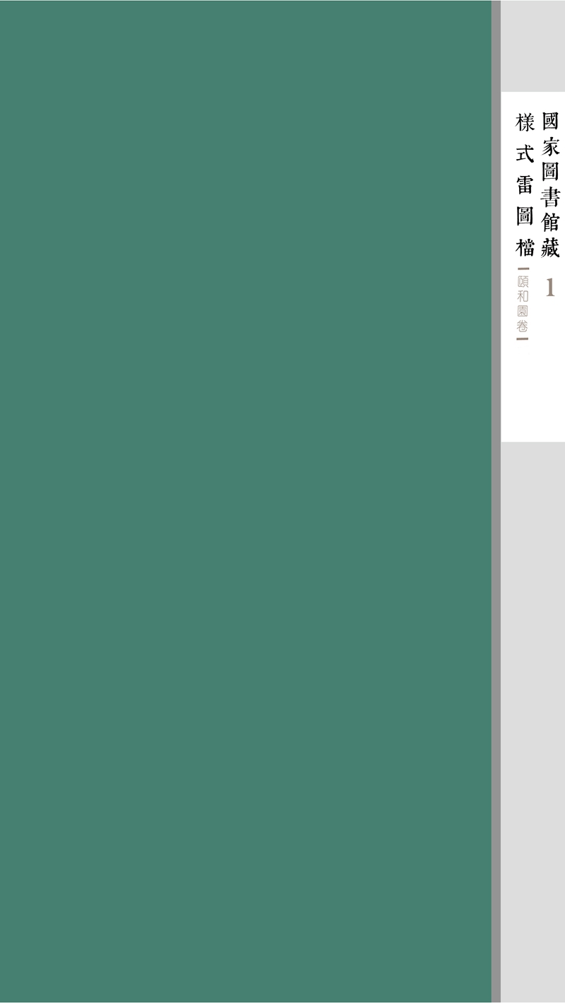 香港正版全年资料免费大全藏样式雷图档•颐和园卷（全十四函）