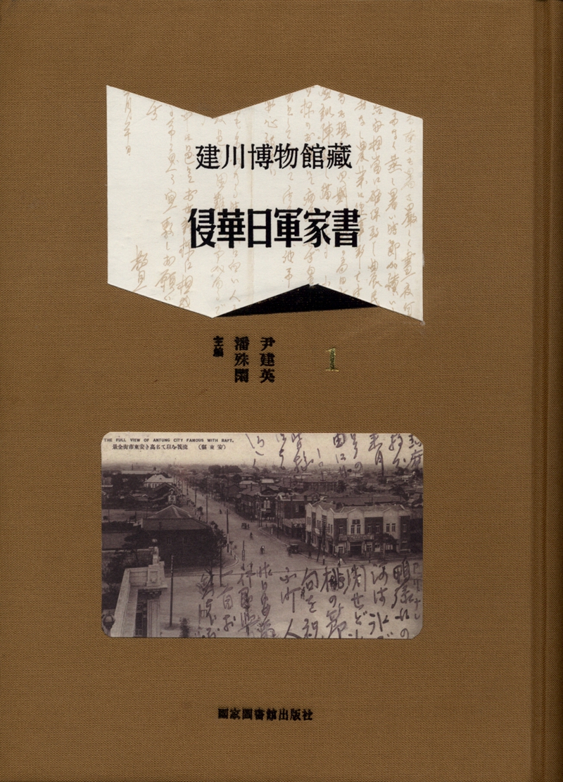 建川博物馆藏侵华日军家书（全八册）