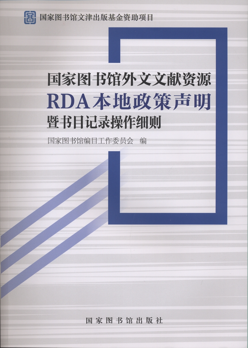 香港正版全年资料免费大全外文文献资源RDA本地政策声明暨书目记录操作细则
