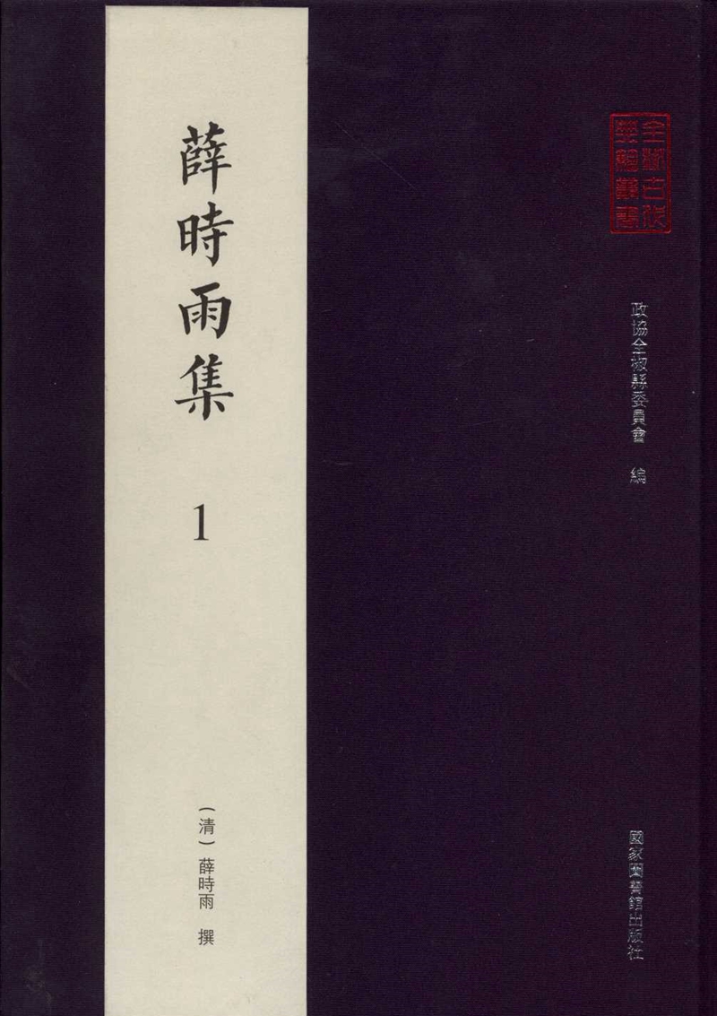 全椒古代典籍丛书·薛时雨集（全四十册）
