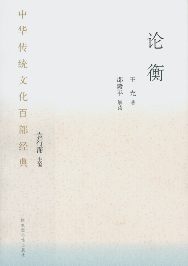 中华传统文化百部经典·论衡（平装）