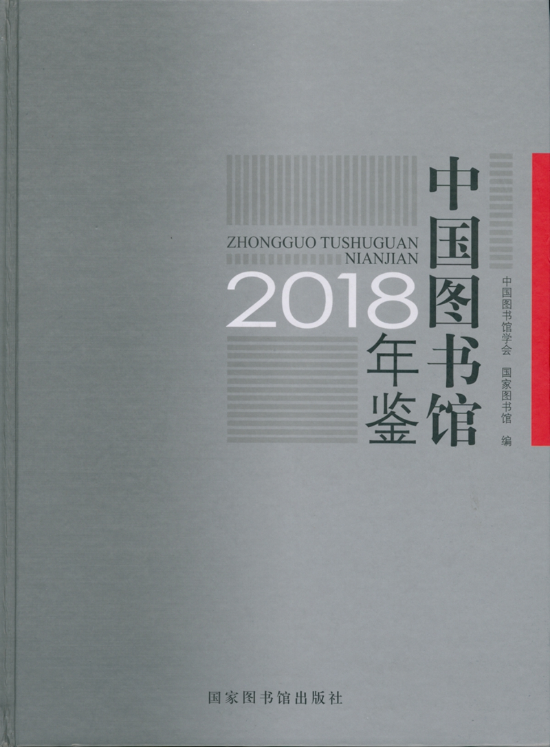 中国图书馆年鉴2018