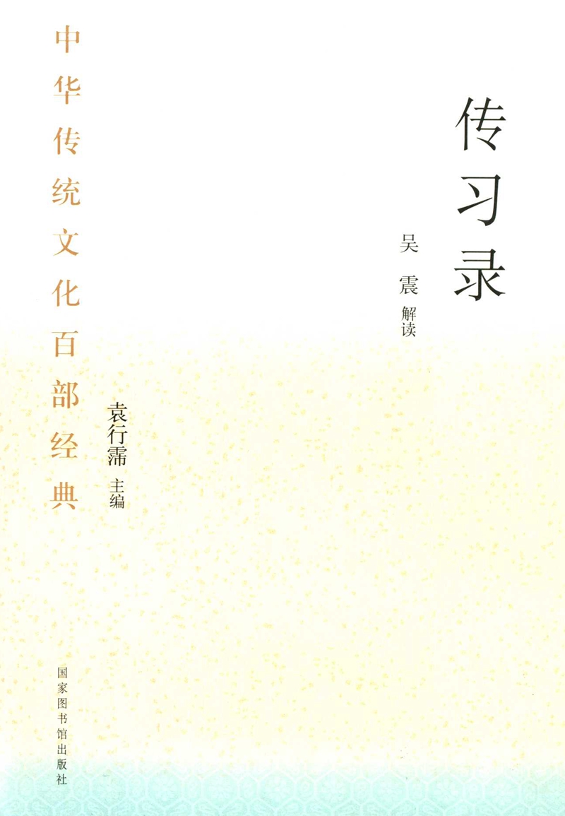 中华传统文化百部经典·传习录（平装）
