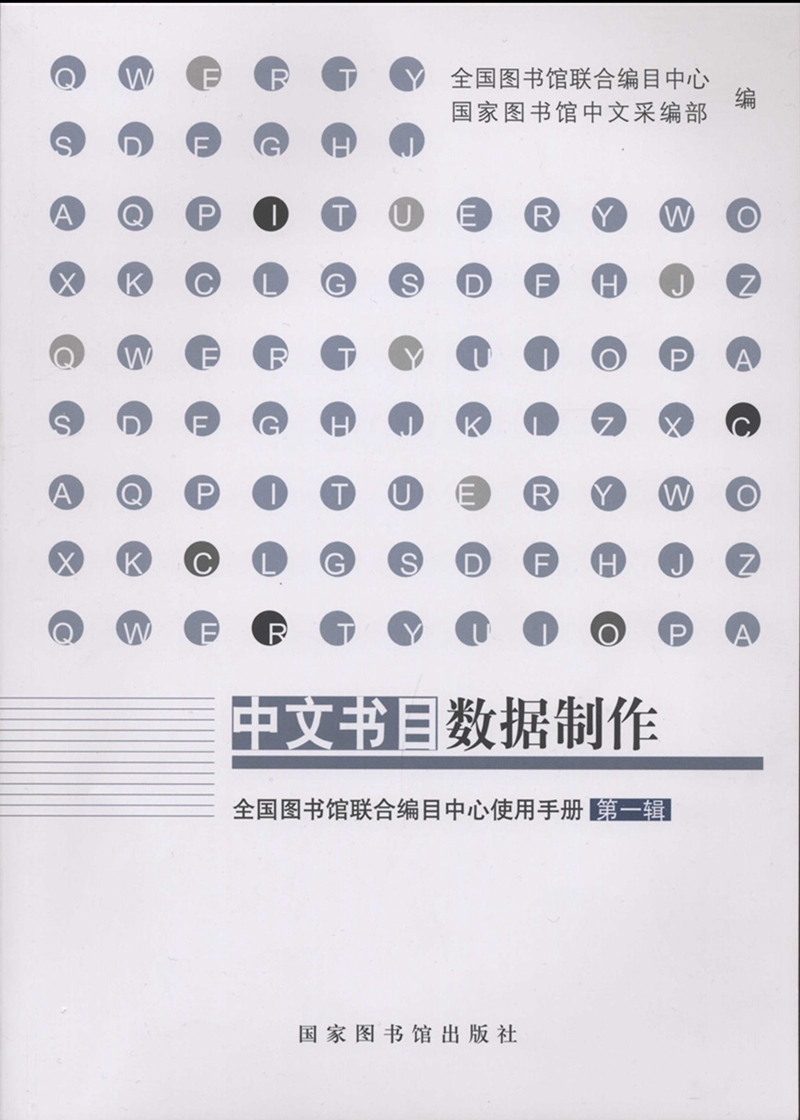 中文书目数据制作