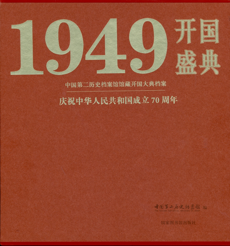 开国盛典1949——中国第二历史档案馆馆藏开国大典档案