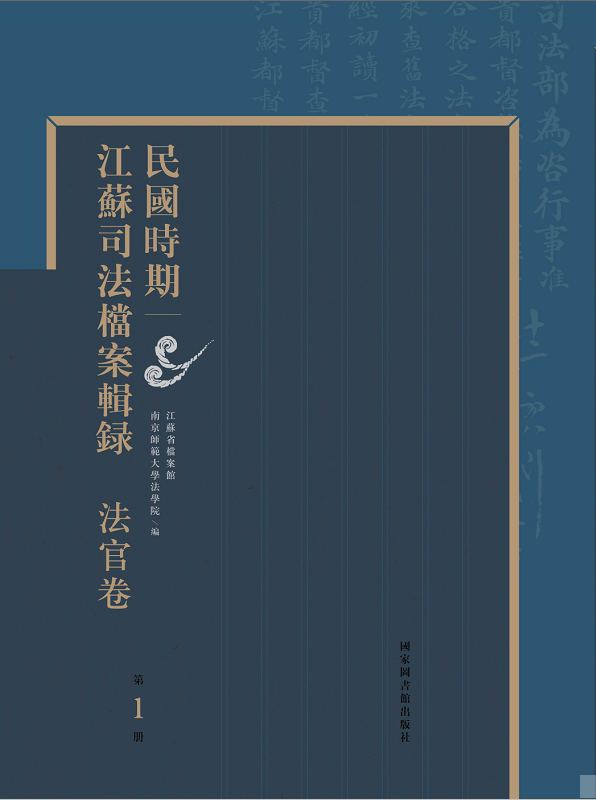 民国时期江苏司法档案辑录.法官卷（全六十册）