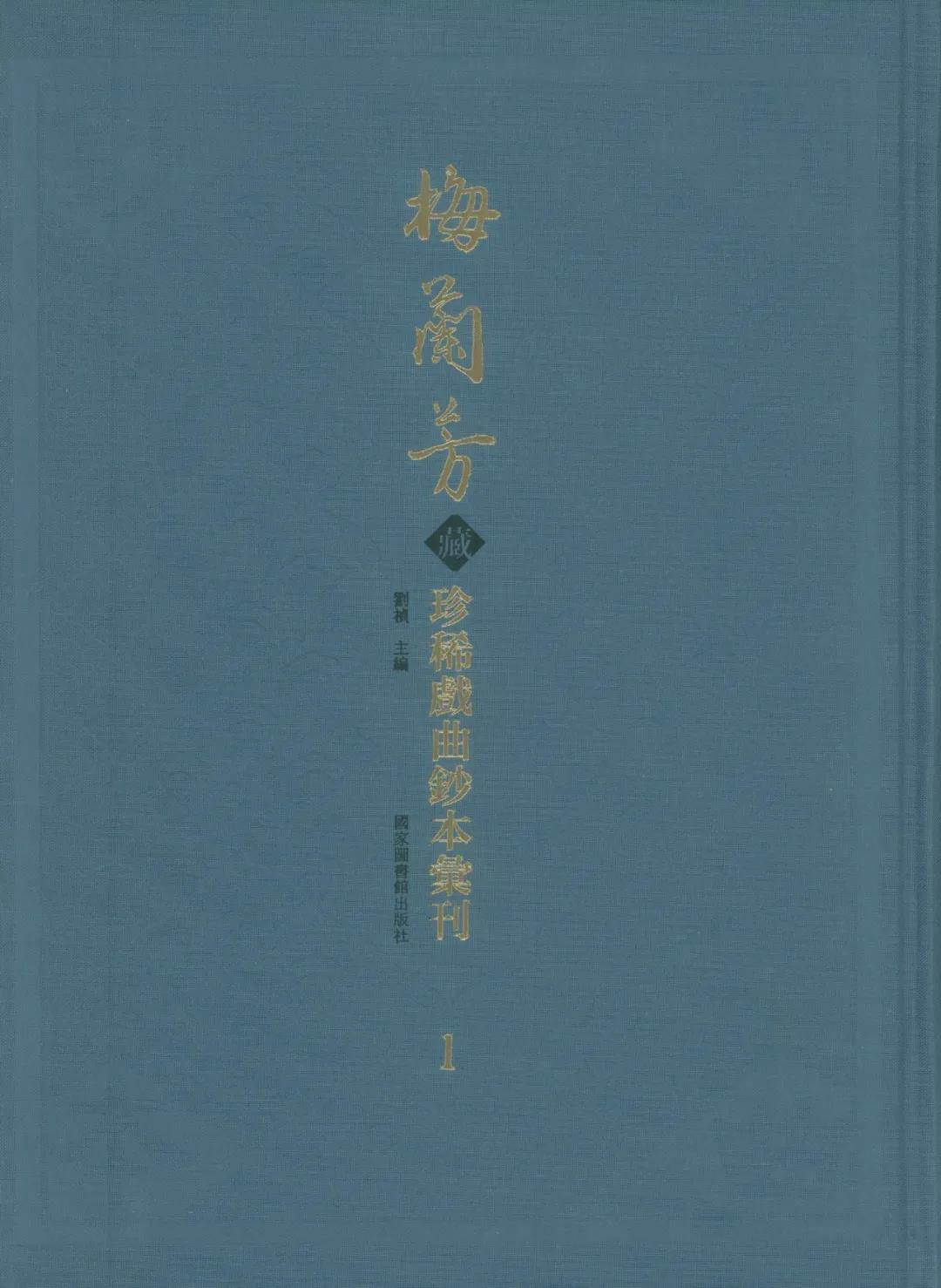 梅兰芳藏珍稀戏曲钞本汇刊（全五十册）