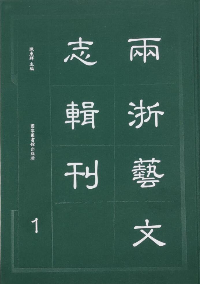 两浙艺文志辑刊（全三十四册）