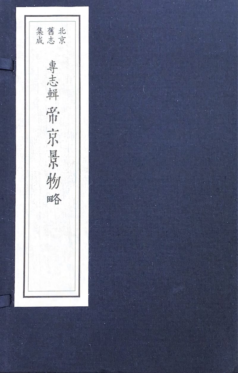 北京旧志集成·专志辑（全十八函九十四册）