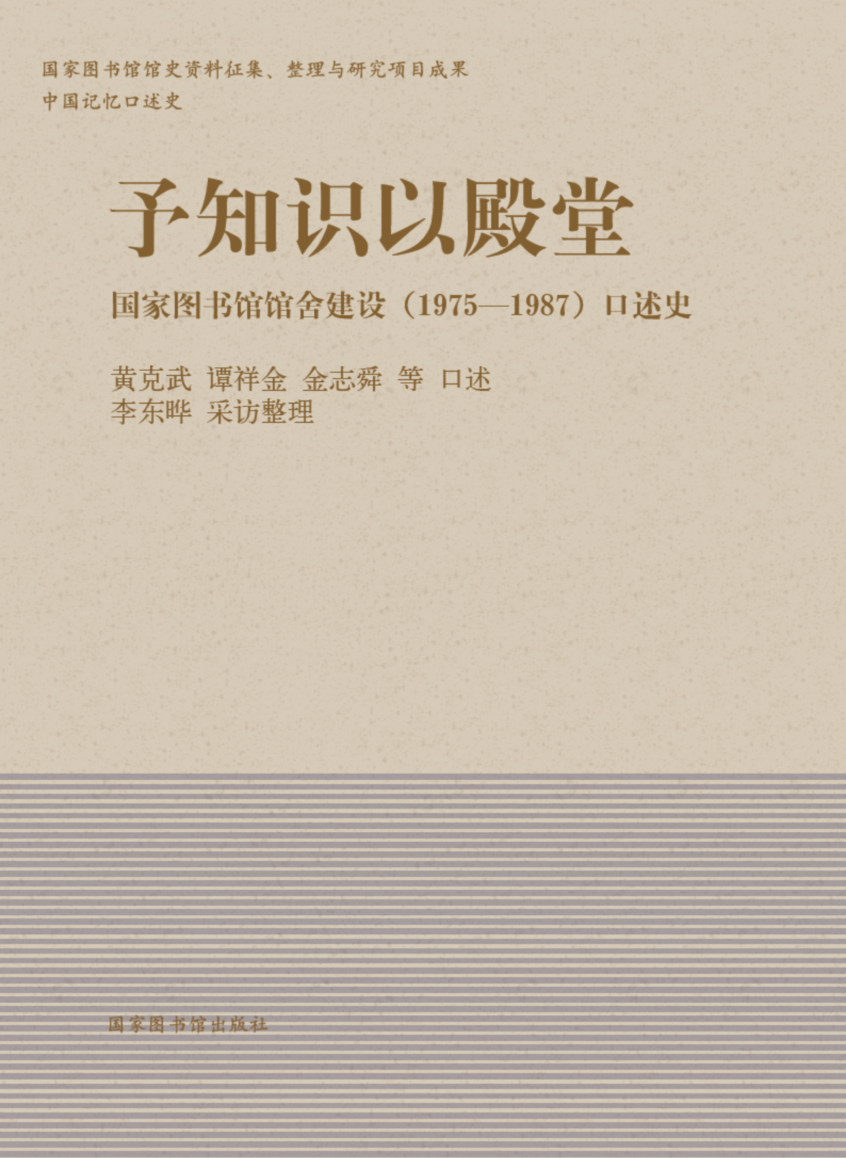 予知识以殿堂：香港正版全年资料免费大全馆舍建设（1975—1987）口述史