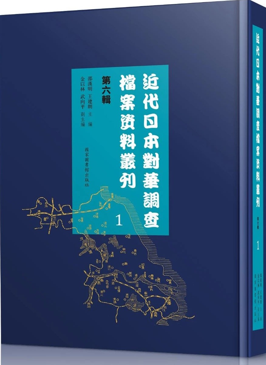 近代日本对华调查档案资料丛刊：第六辑（全八十册）