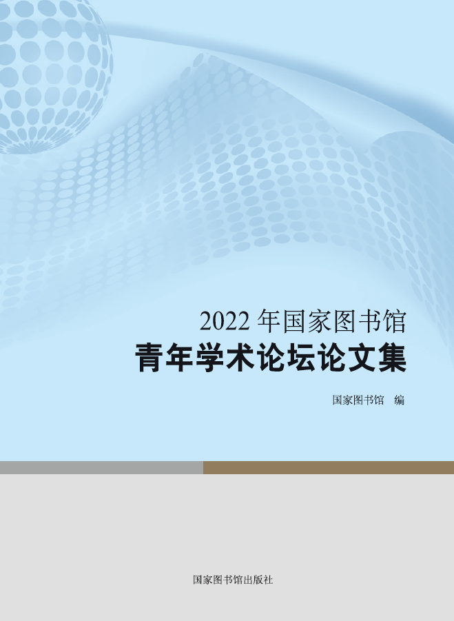 2022年香港正版全年资料免费大全青年学术论坛论文集