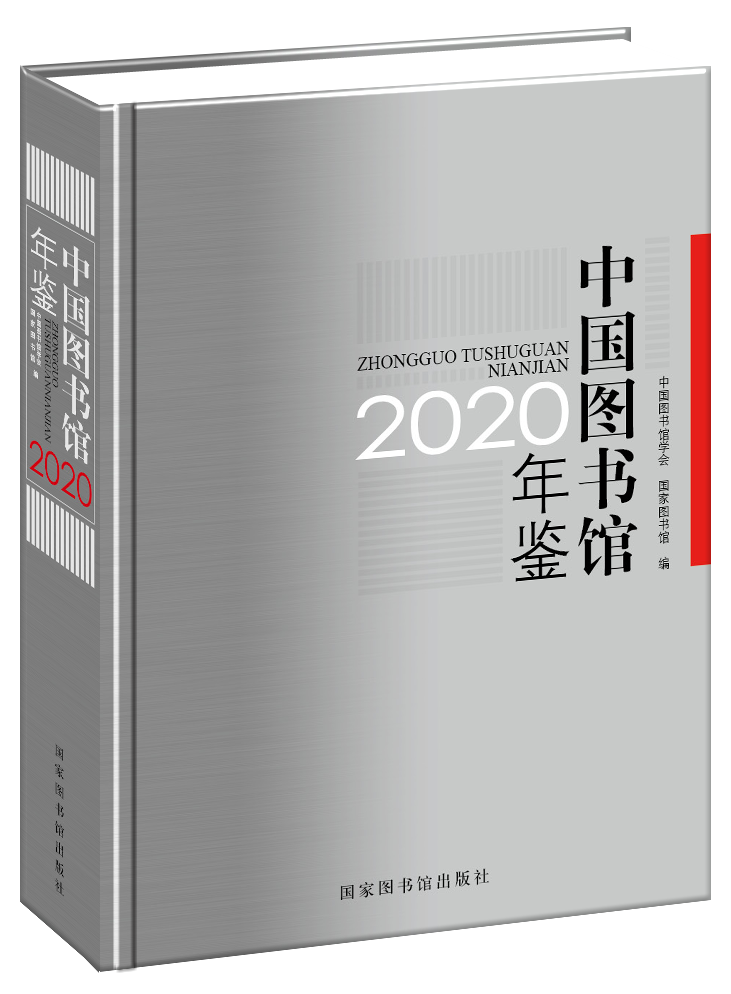 中国图书馆年鉴2020