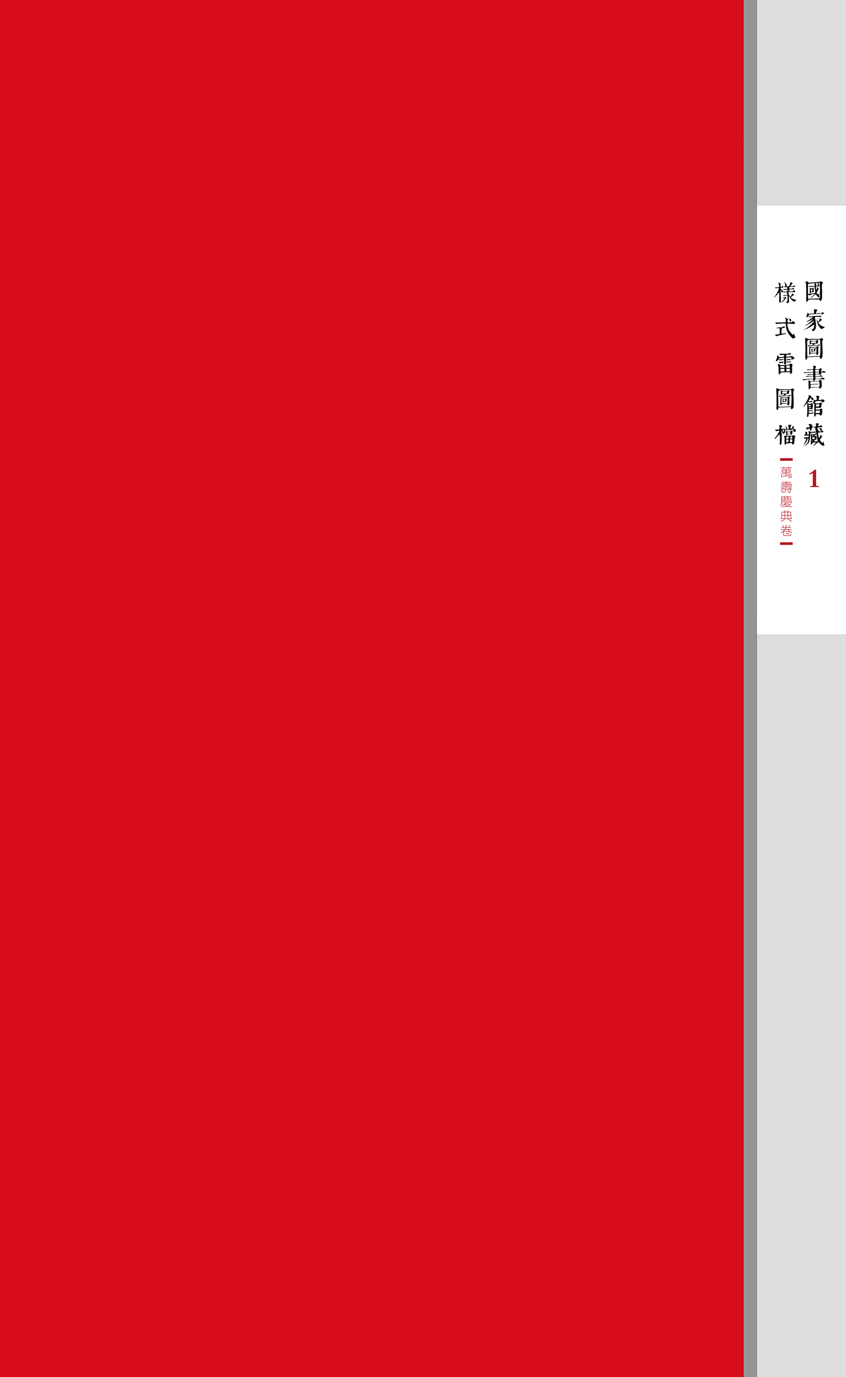香港正版全年资料免费大全藏样式雷图档·万寿庆典卷（全五函）