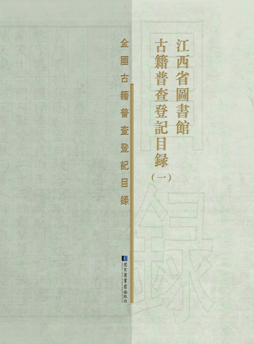 江西省图书馆古籍普查登记目录（全六册）
