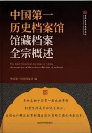 中国第一历史档案馆馆藏档案全宗概述