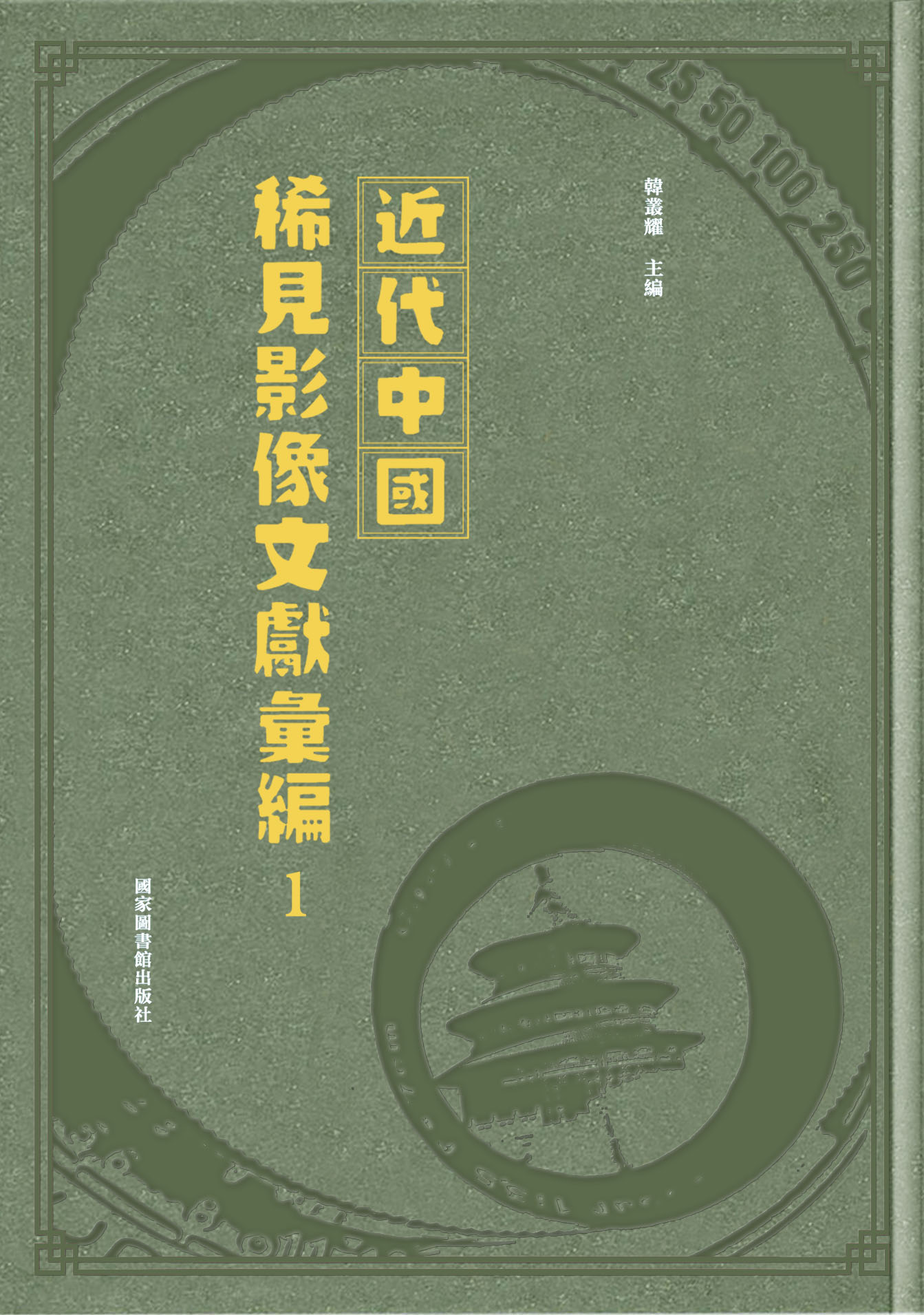 近代中国稀见影像文献汇编（全二十册）