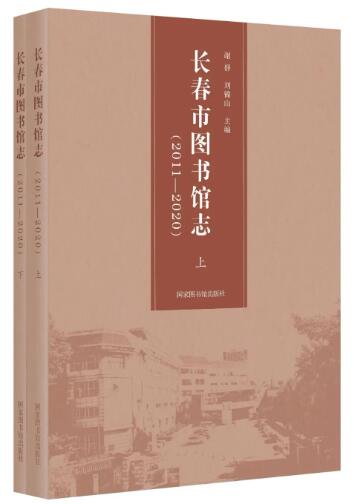 长春市图书馆志：2011—2020（上下册）