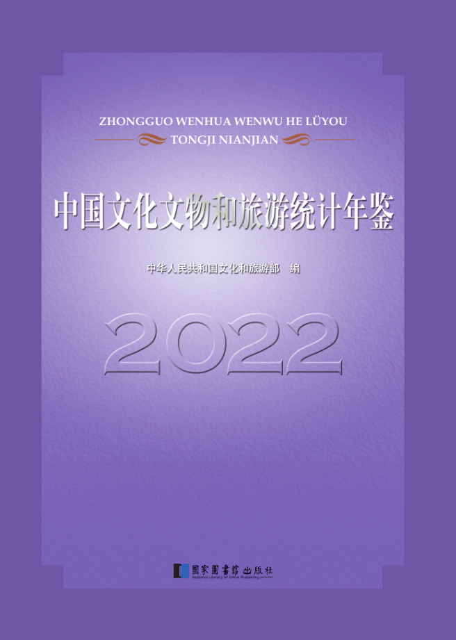 中国文化文物和旅游统计年鉴2022