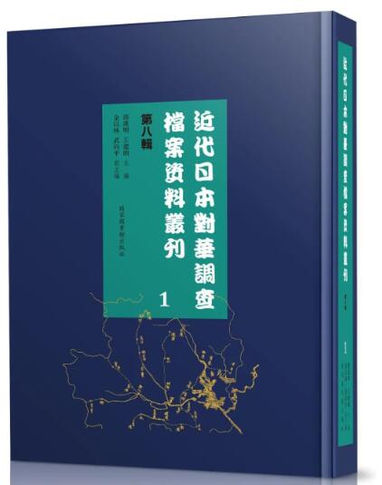 近代日本对华调查档案资料丛刊：第八辑（全六十册）