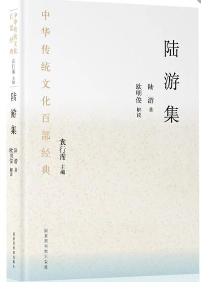 中华传统文化百部经典·陆游集（平装）