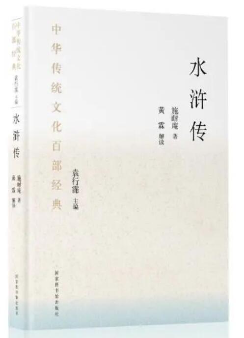 中华传统文化百部经典·水浒传（精装）