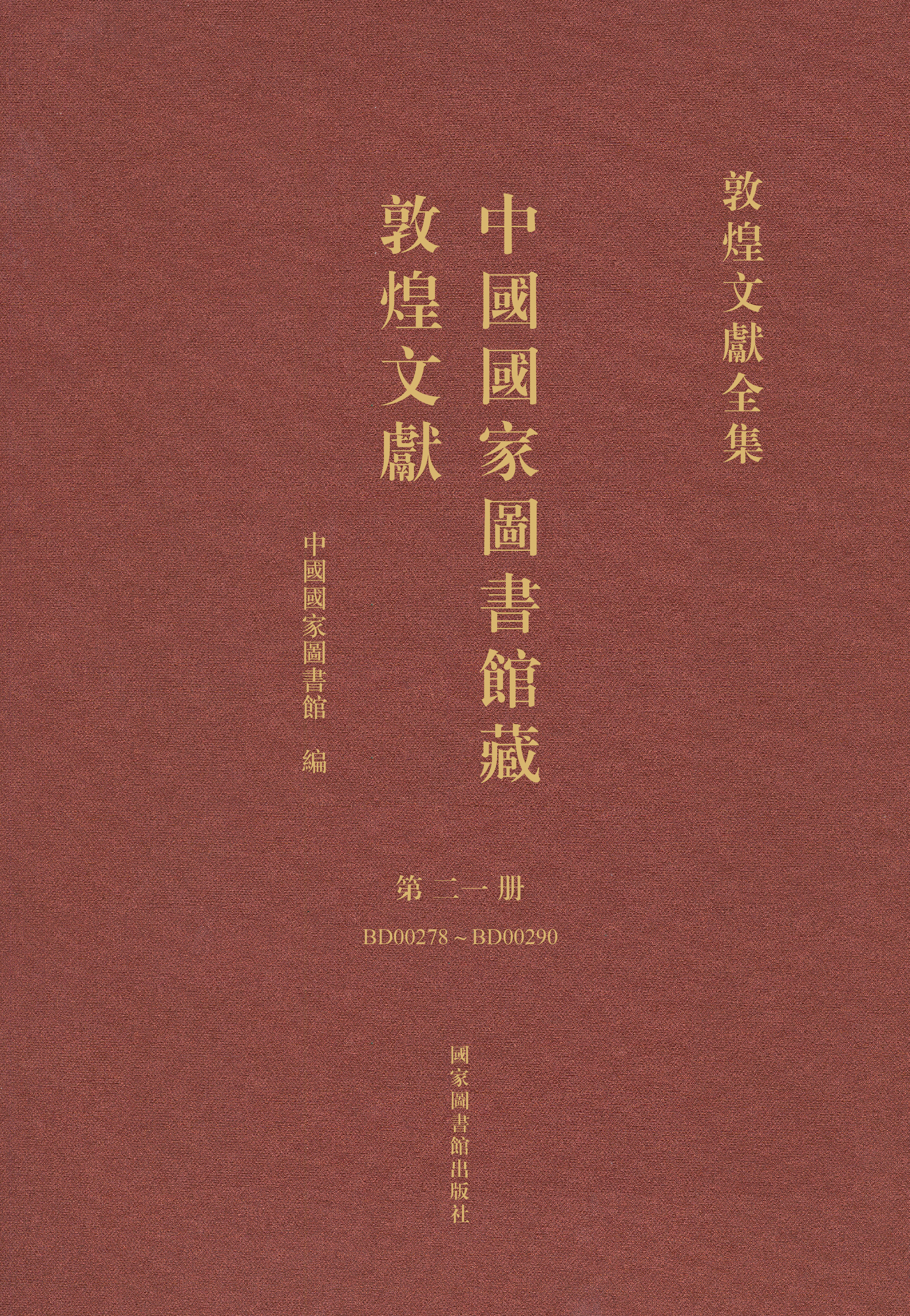 中国香港正版全年资料免费大全藏敦煌文献·第二一册