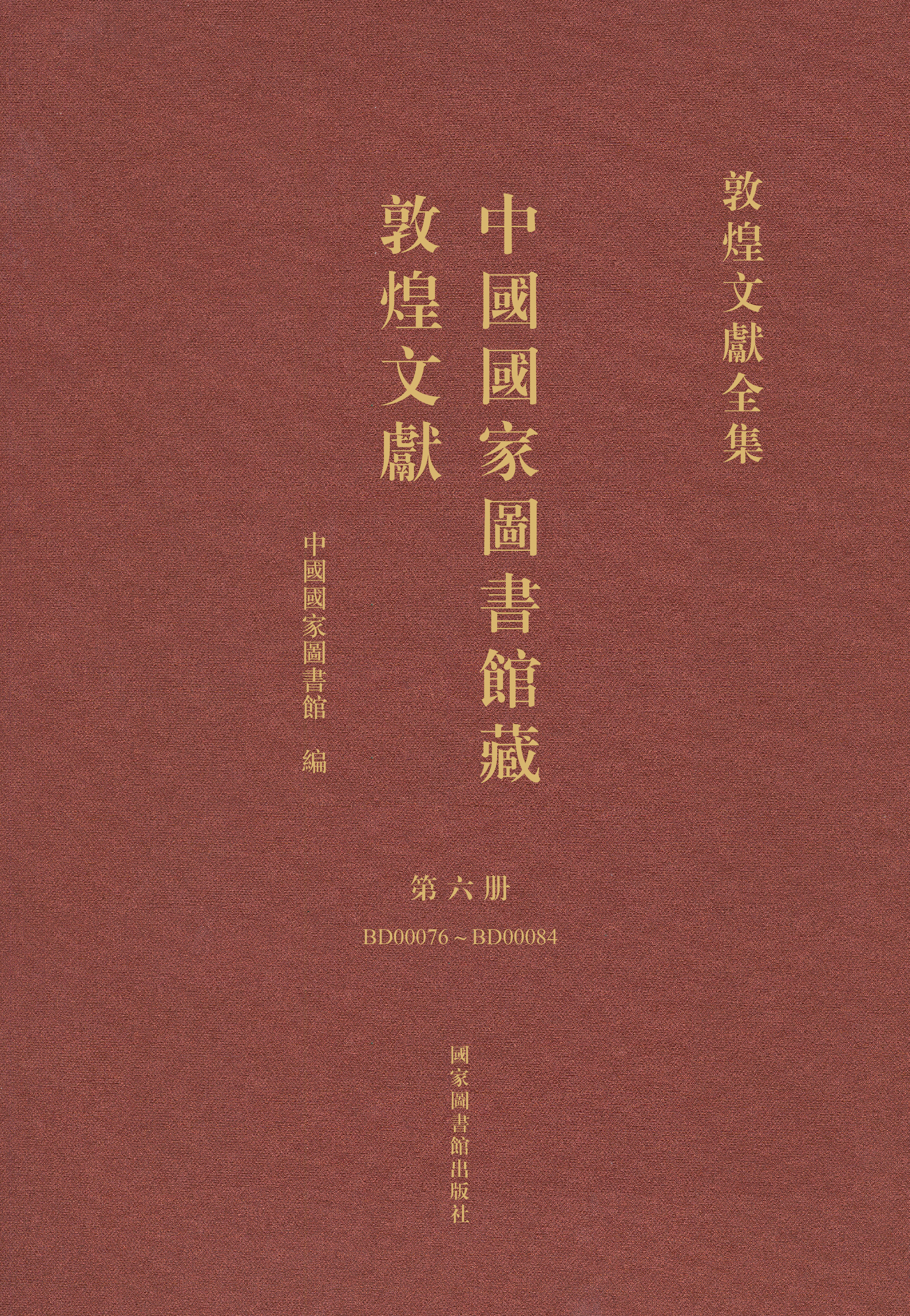 中国香港正版全年资料免费大全藏敦煌文献·第六册