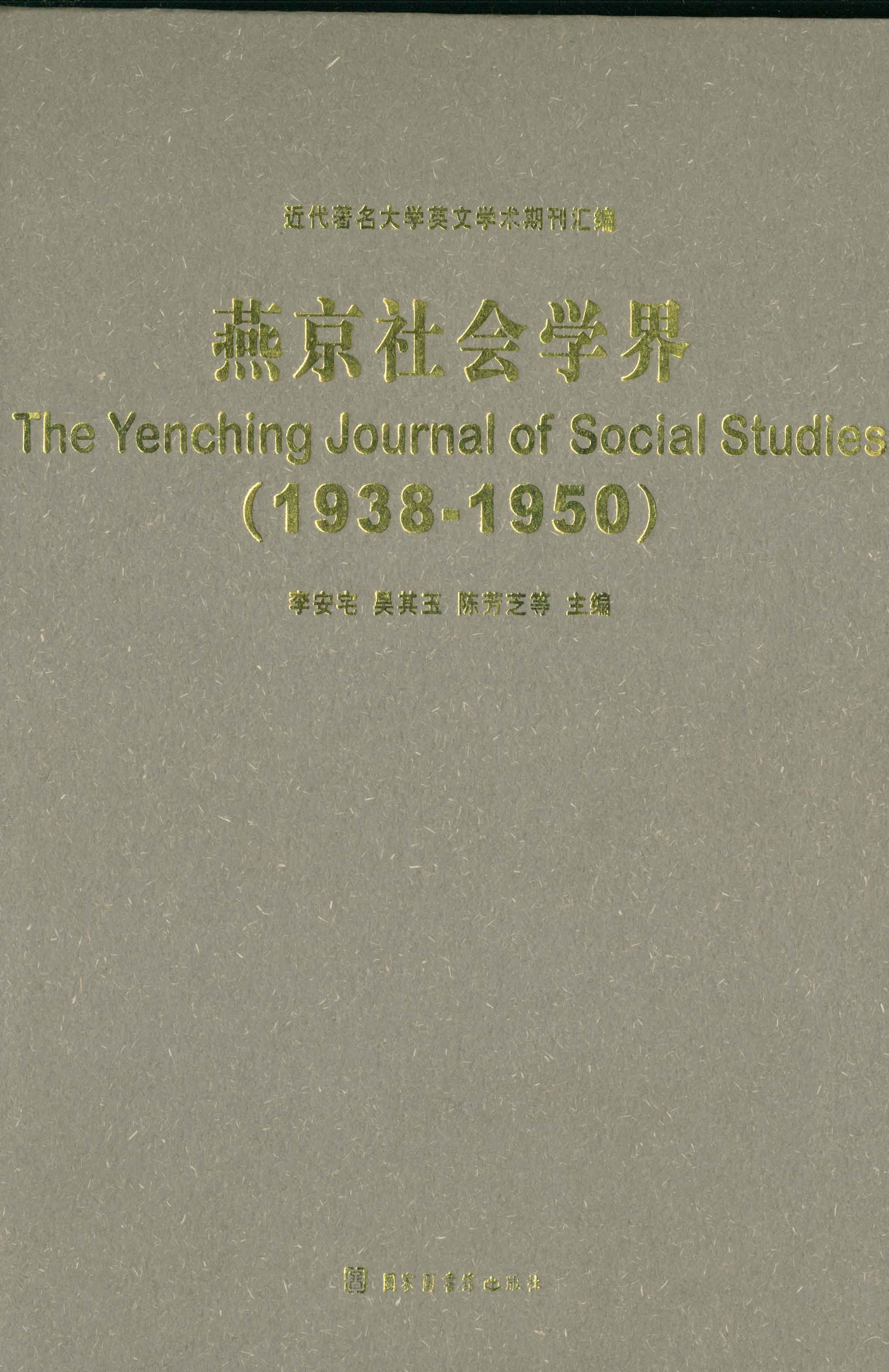 燕京社会学界（The Yenching Journal of Social Studies,1938-1950)(全二册）