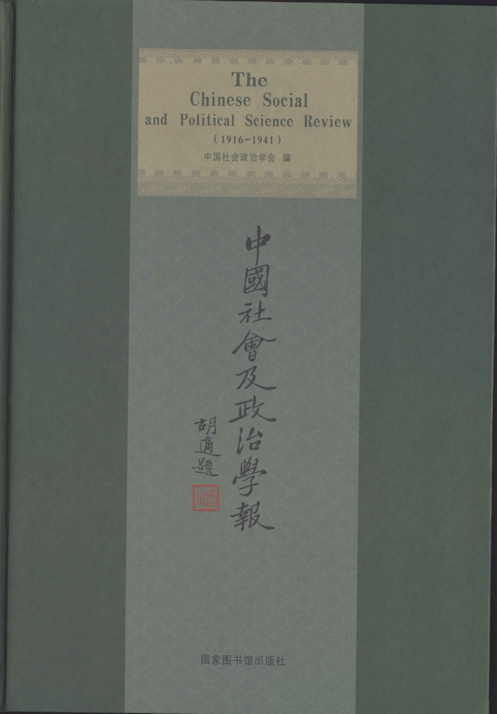中国社会及政治学报（The Chinese Social and Political  Science Review,1916-1941)（全二十七册）