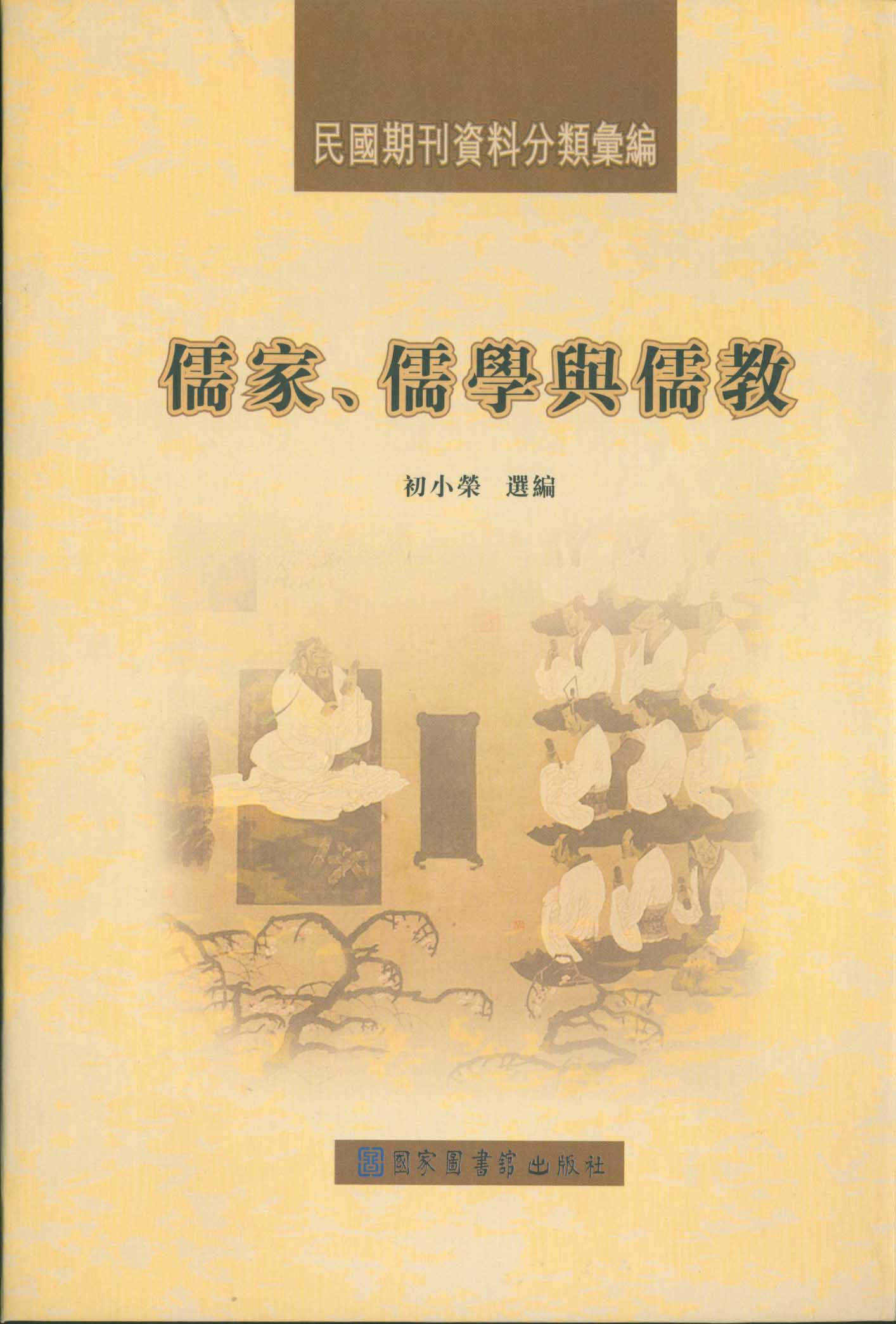 民国期刊资料分类汇编：儒家、儒学与儒教（全二册）