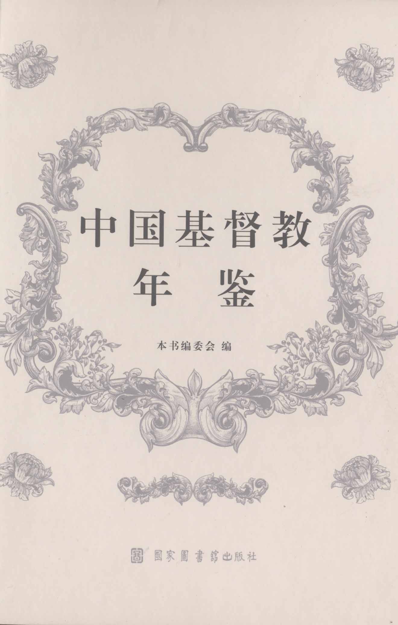 中国基督教年鉴（全二十四册）