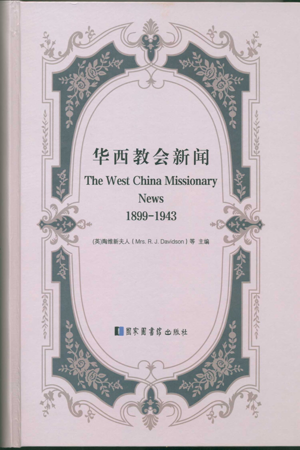 华西教会新闻（The West China Missionary News,1899-1943)（全三十二册）