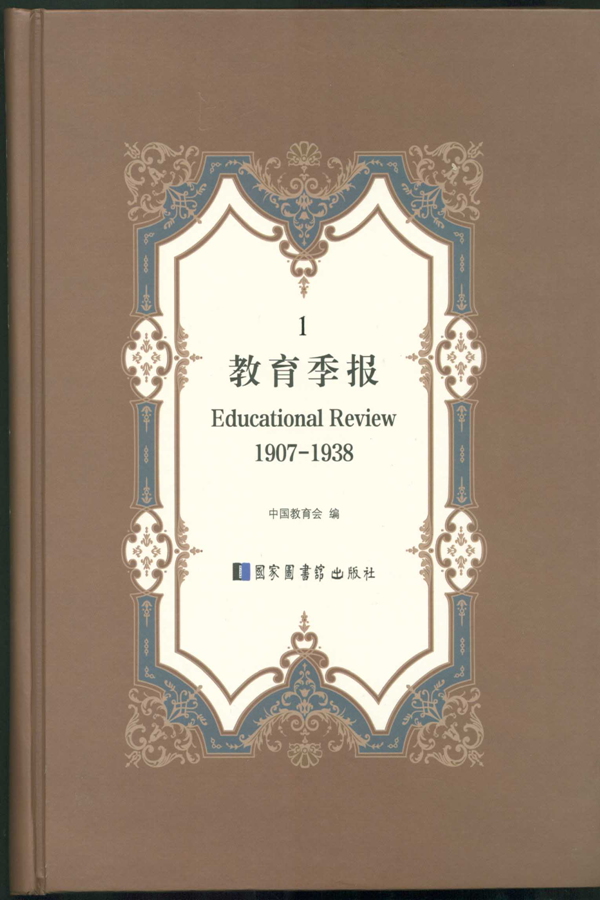 教育季报（Educational Review,1907-1938）（全二十四册）